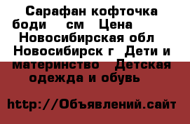 Сарафан кофточка боди 86 см › Цена ­ 300 - Новосибирская обл., Новосибирск г. Дети и материнство » Детская одежда и обувь   